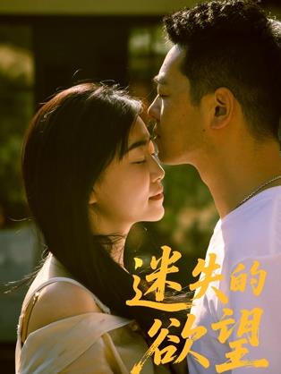 迷失的慾望