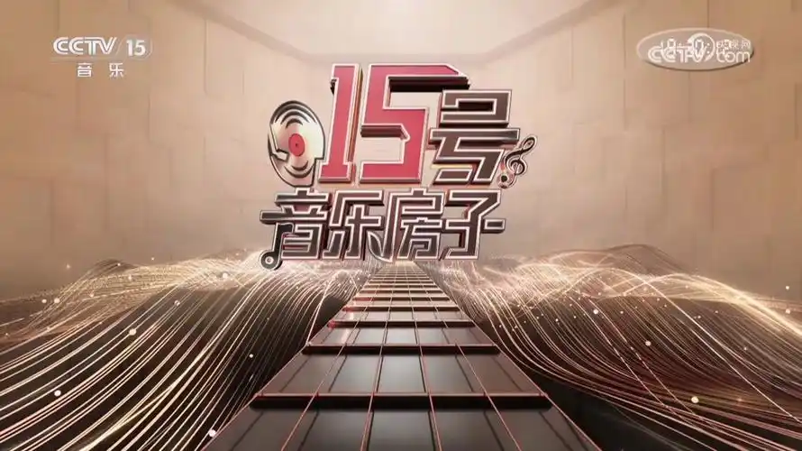 15號音樂房子