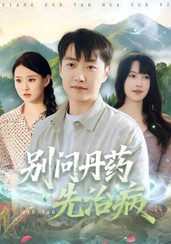 別問丹藥先治病