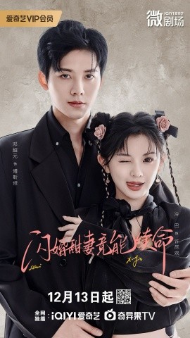 閃婚甜妻竟能給總裁續命