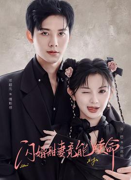 閃婚甜妻竟能續命