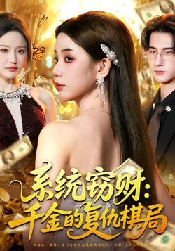 系統竊財：千金的復仇棋局