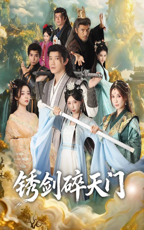 鏽劍碎天門