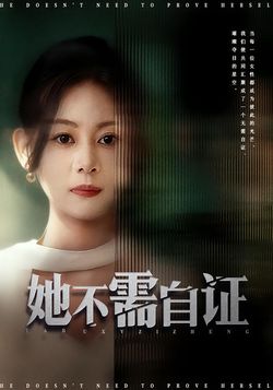 她不需自證