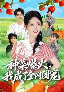 種菜爆火，我成了全網團寵