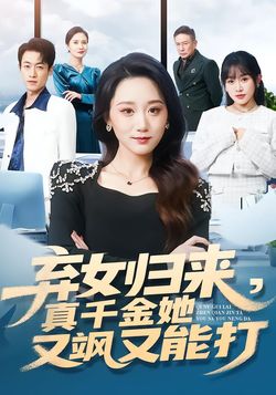 棄女歸來，真千金她又颯又能打