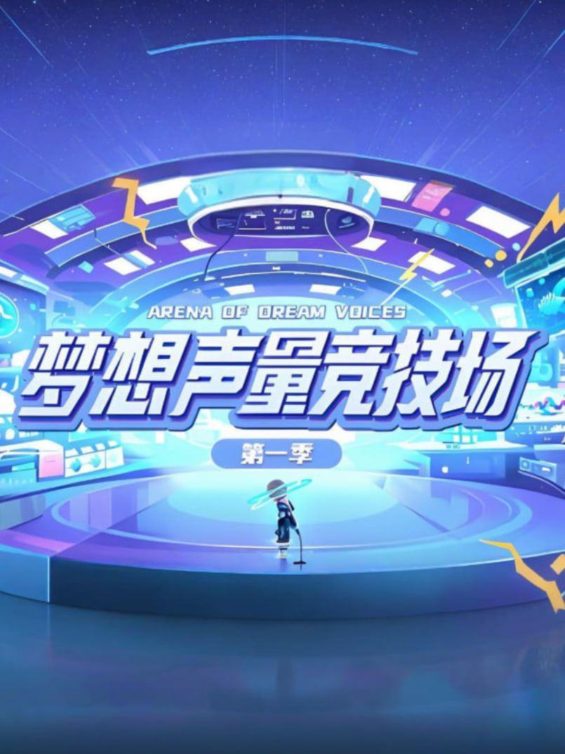 夢想聲量競技場