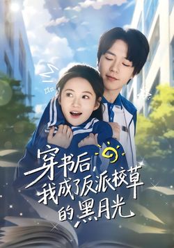 穿書後，我成了反派校草的黑月光