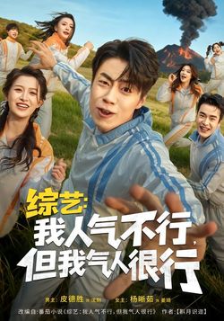 綜藝：我人氣不行，但我氣人很行