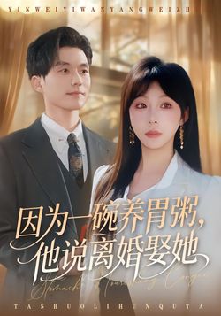 因為一碗養胃粥，他說離婚娶她
