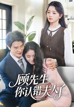 顧先生你認錯夫人了