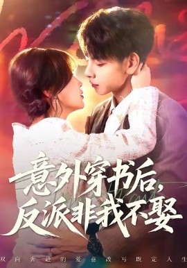 意外穿書後反派非我不娶