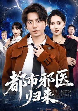 都市邪醫歸來