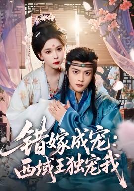 錯嫁成寵西域王獨寵我