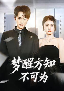 夢醒方知不可為