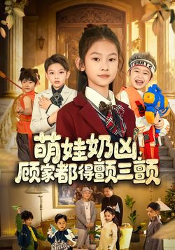 萌娃奶兇，顧家都得顫三顫
