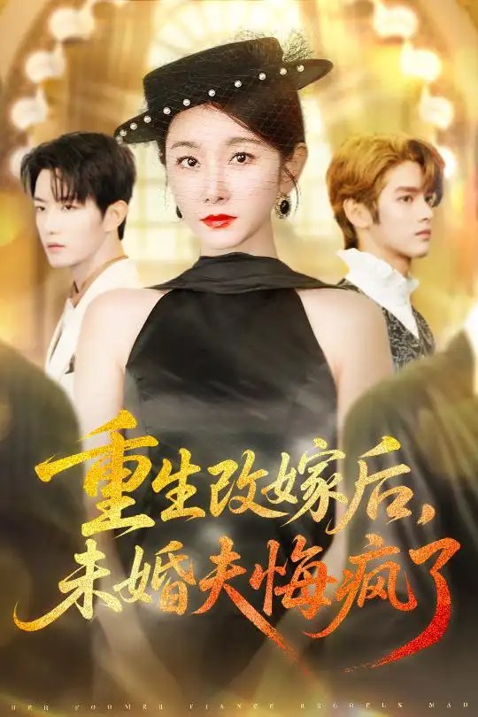 重生改嫁後未婚夫悔瘋了