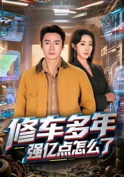 修車多年強億點怎麼了