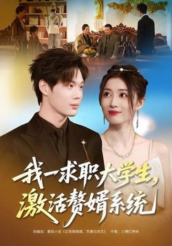 我一求職大學生，激活贅婿系統