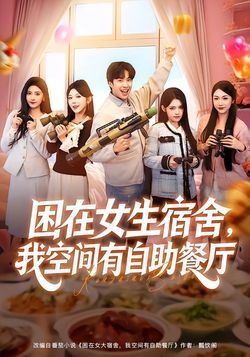 困在女生宿舍，我空間有自助餐廳