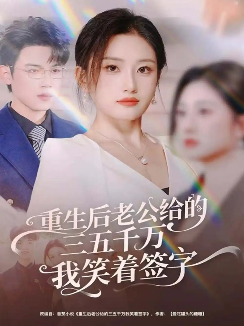 重生後老公給的三五千萬我笑著簽字 前夫破產後，我成了投資女王