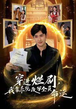 穿進爛劇，我靠系統改寫全員命運