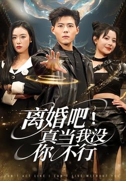 離婚吧！真當我沒你不行