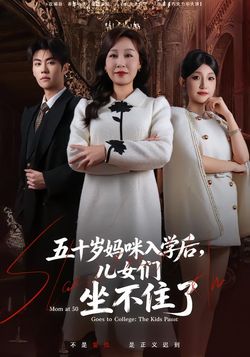 五十歲媽咪入學後，兒女們坐不住了