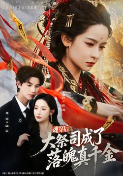 魂穿後，大祭司成了落魄真千金