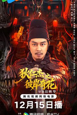 狄仁傑之彼岸奇花