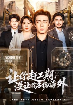 讓你趕工期，沒讓你名揚海外