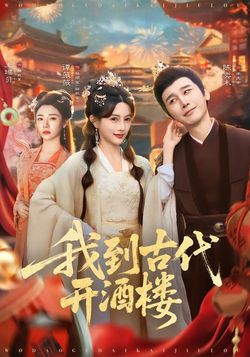 我到古代開酒樓