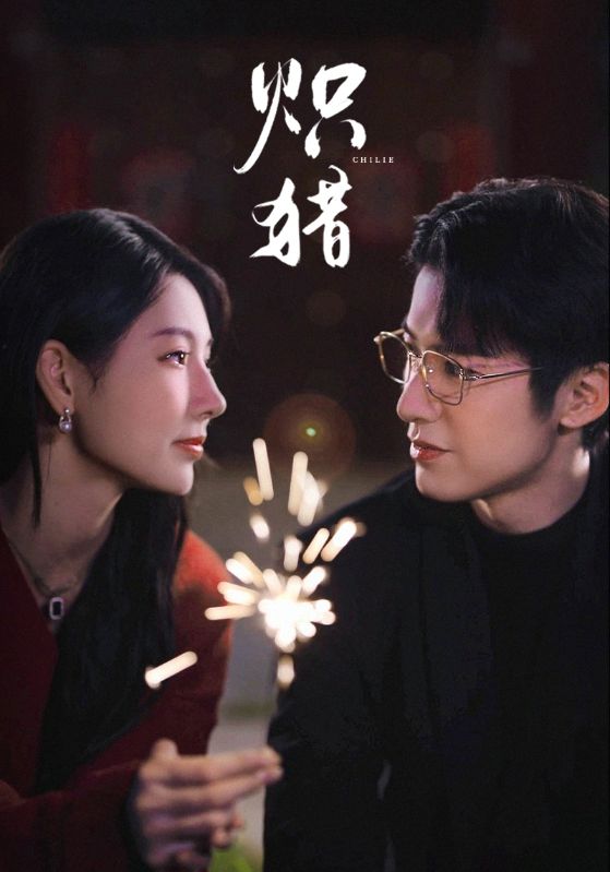 熾獵未刪減版