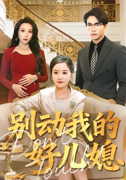別動我的好兒媳