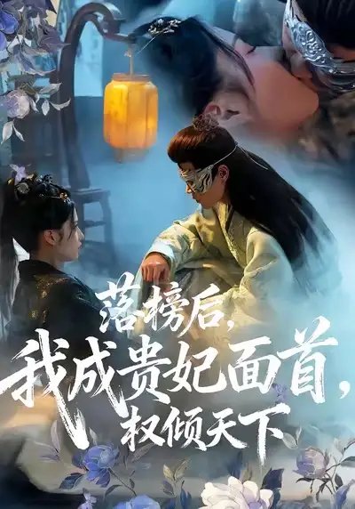 落榜後我成貴妃面首權傾天下