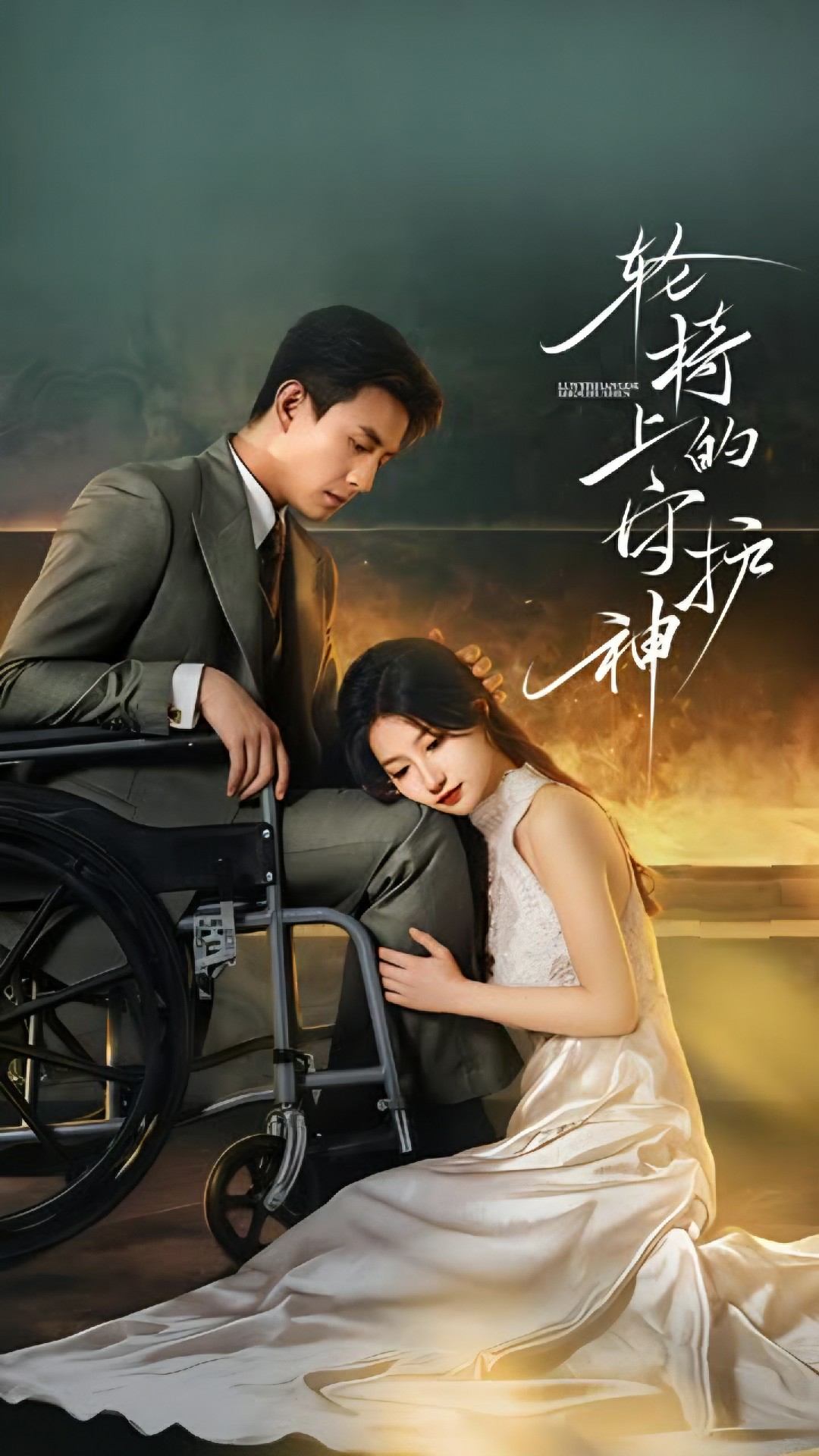 輪椅上的守護神