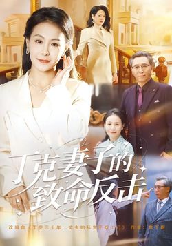 丁克妻子的致命反擊