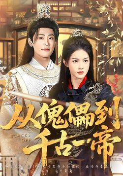 從傀儡到千古一帝