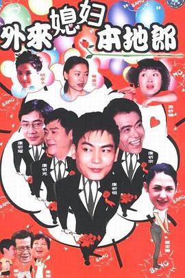外來媳婦本地郎10
