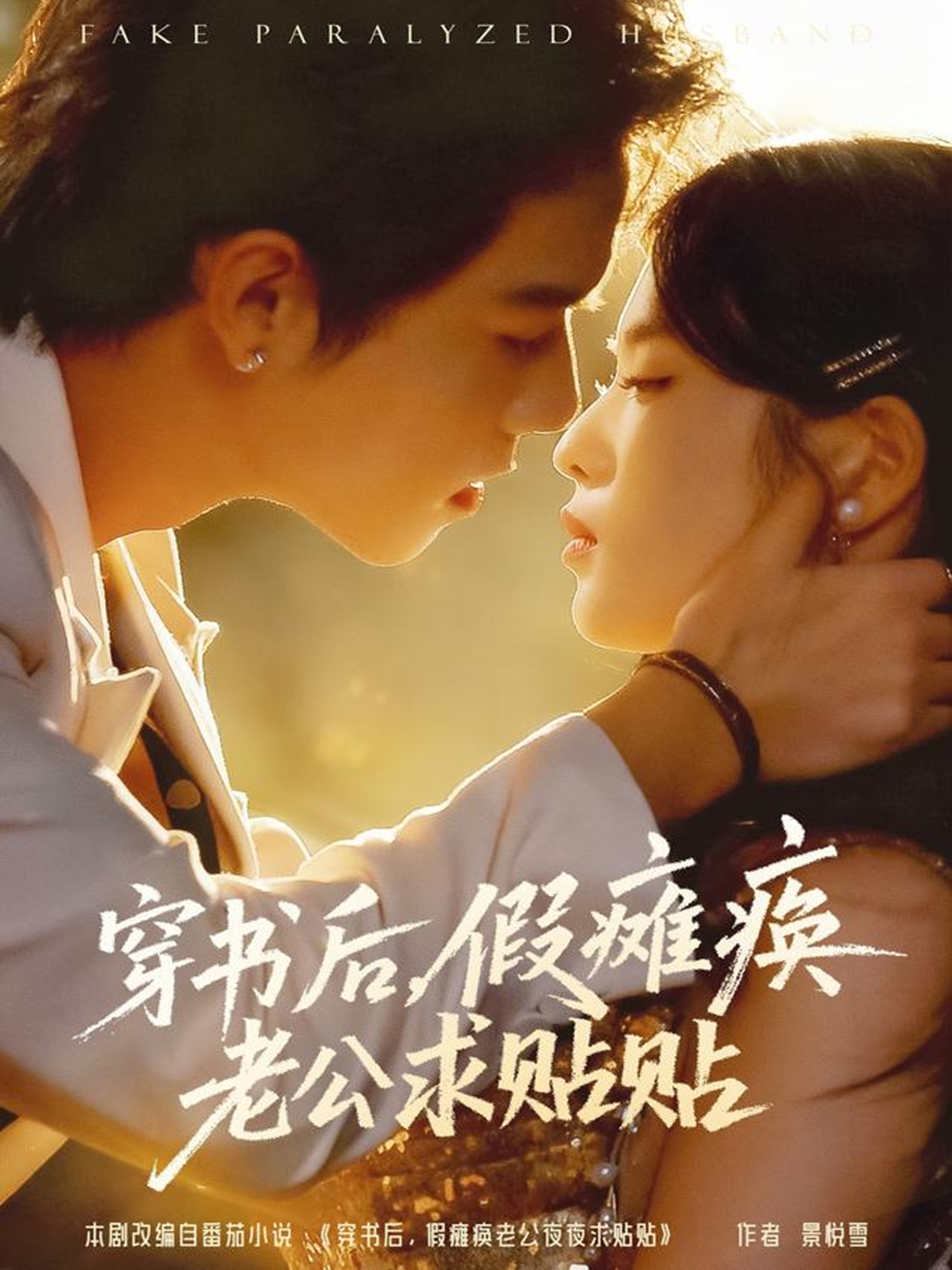 穿書後假癱瘓老公求貼貼