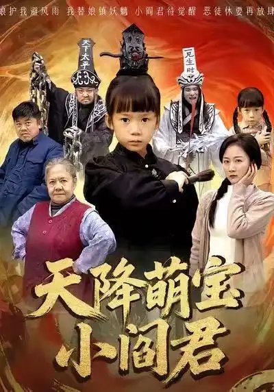 天降萌寶小閻君 攤牌了，我能掌人生死