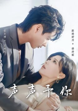 聲聲予你