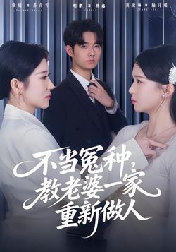 不當冤種，教老婆一家重新做人