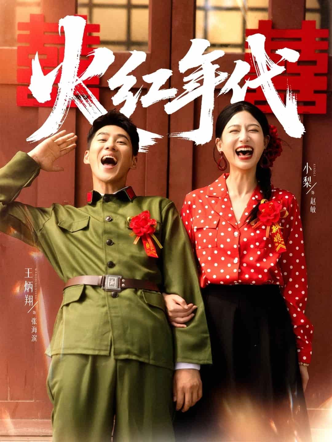 火紅年代（短劇版）