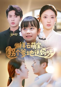 祥雲萌寶：拐個爹地送媽咪