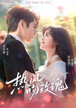 熱風吻玫瑰