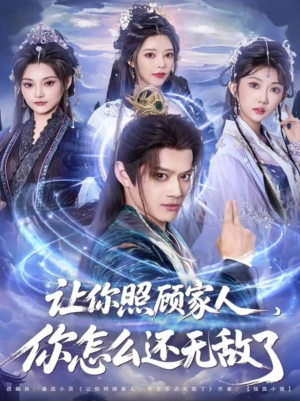 讓你照顧家人，你怎麼還無敵了 讓你照顧家人，你怎麼還上手了