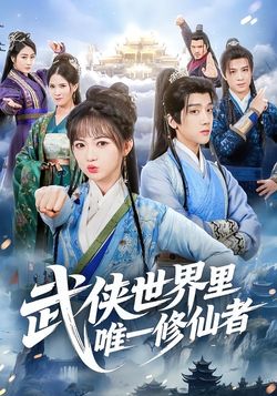 武俠世界裡唯一修仙者