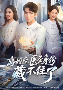 離婚後，醫聖身份藏不住了