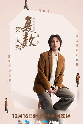 第一人稱複數第三季